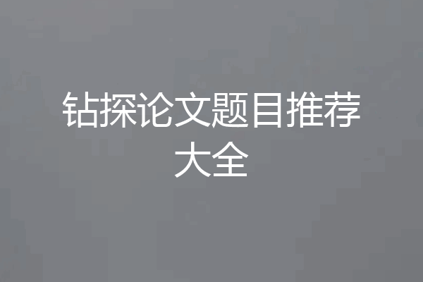 钻探论文题目推荐大全