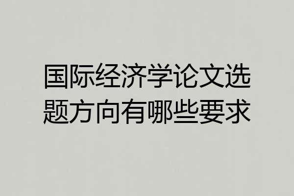 国际经济学论文选题方向有哪些要求