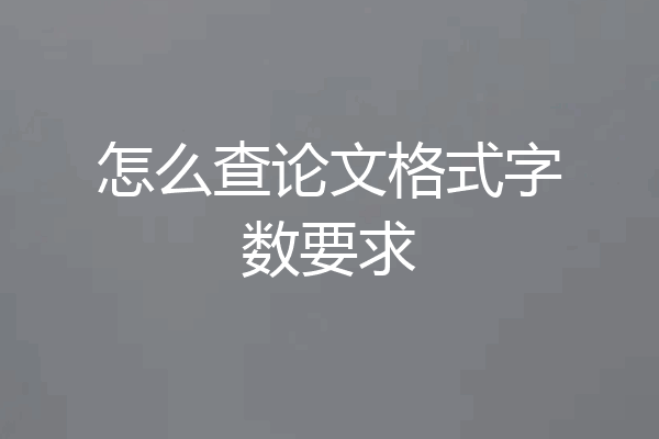 怎么查论文格式字数要求