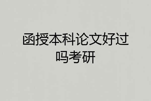 函授本科论文好过吗考研