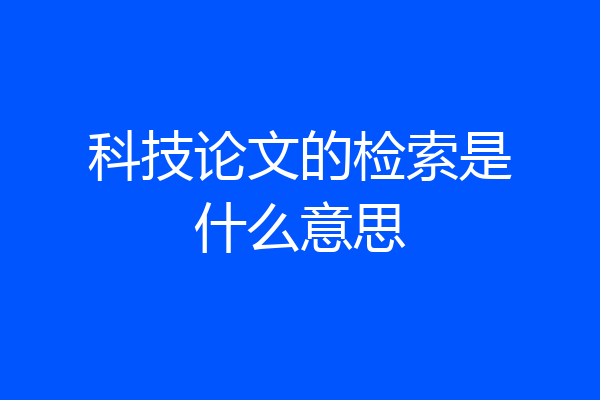 科技论文的检索是什么意思