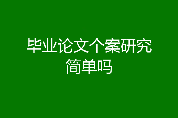 毕业论文个案研究简单吗