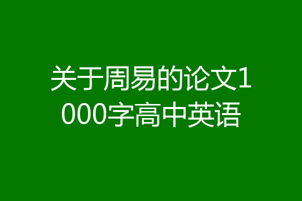 关于周易的论文1000字高中英语