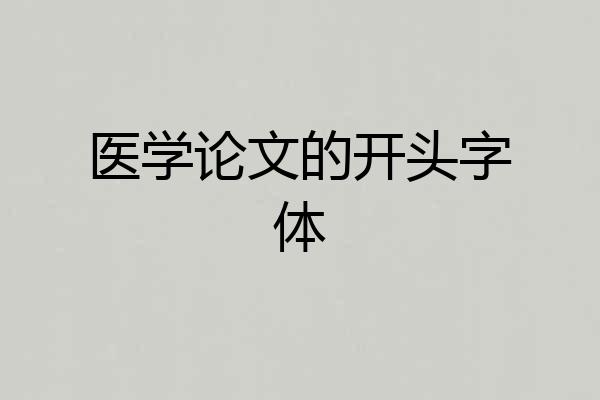 医学论文的开头字体