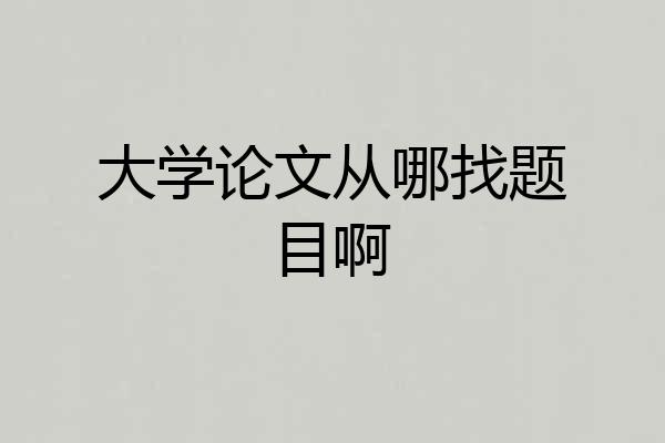大学论文从哪找题目啊