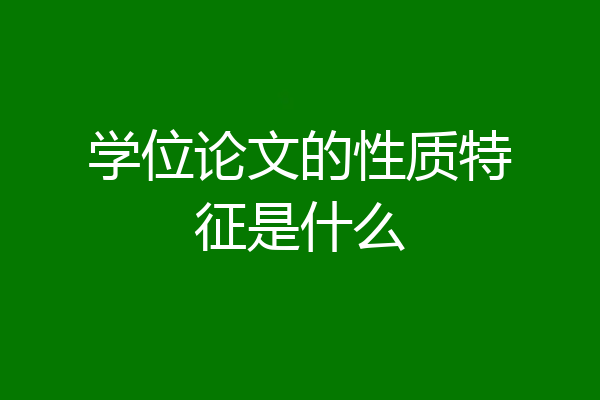 学位论文的性质特征是什么
