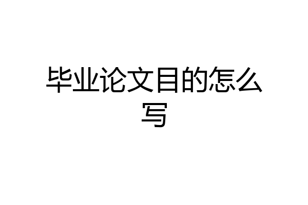 毕业论文目的怎么写
