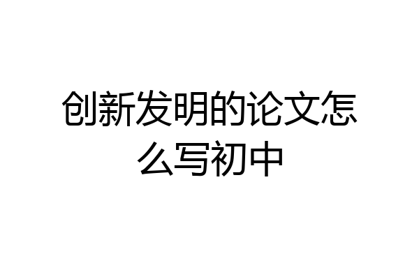 创新发明的论文怎么写初中