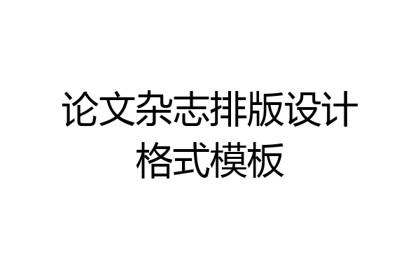 论文杂志排版设计格式模板
