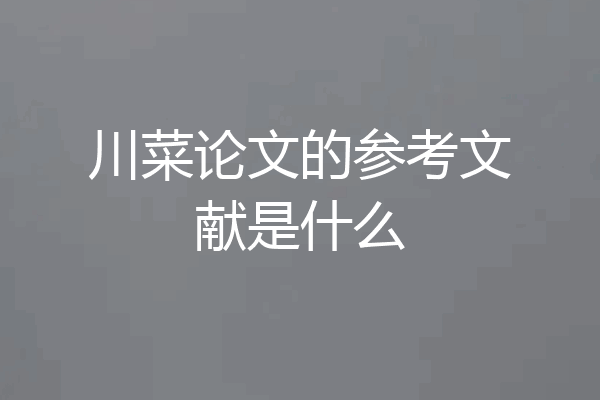 川菜论文的参考文献是什么