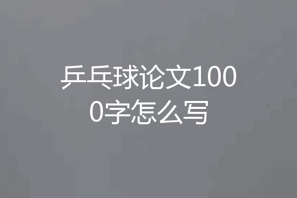 乒乓球论文1000字怎么写