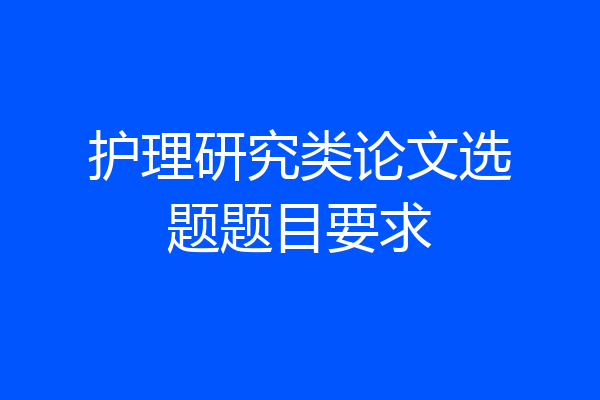护理研究类论文选题题目要求