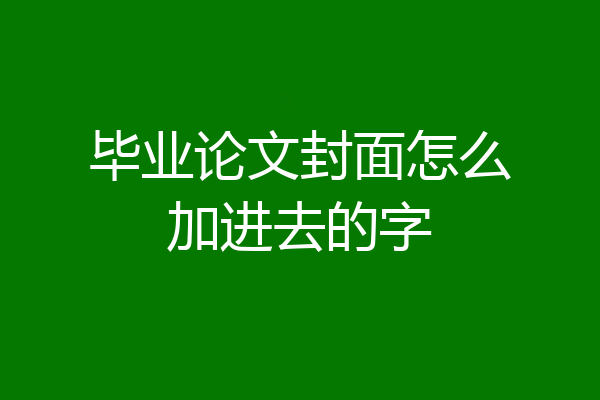 毕业论文封面怎么加进去的字