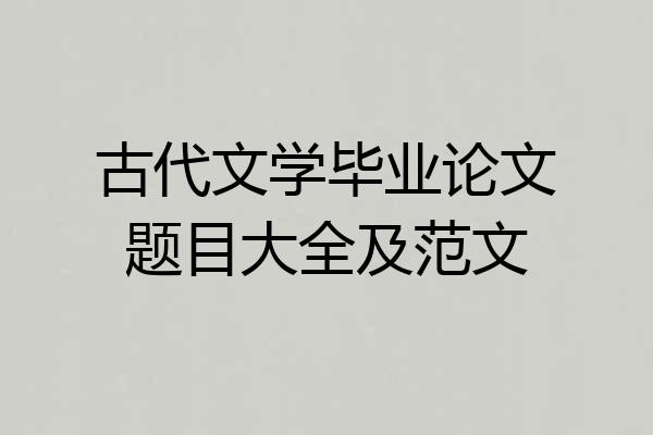 古代文学毕业论文题目大全及范文