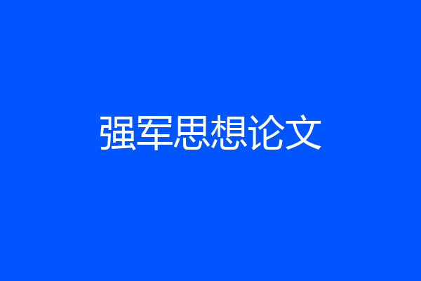 强军思想论文