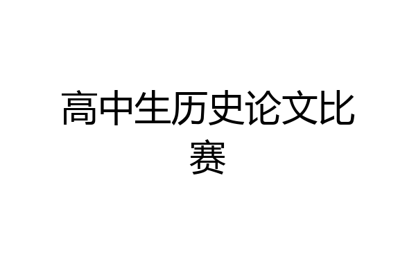 高中生历史论文比赛