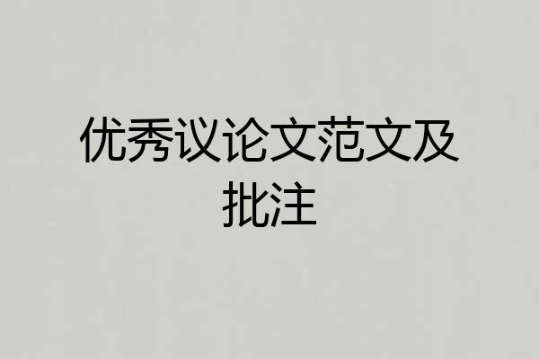 优秀议论文范文及批注