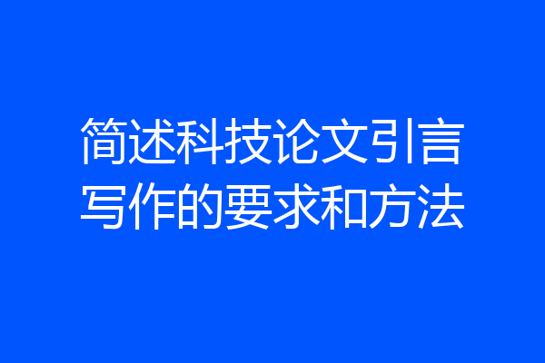 简述科技论文引言写作的要求和方法