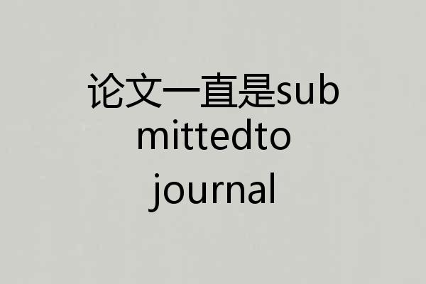 论文一直是submittedtojournal