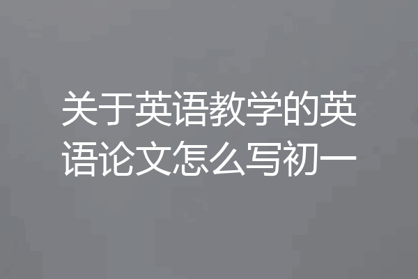 关于英语教学的英语论文怎么写初一