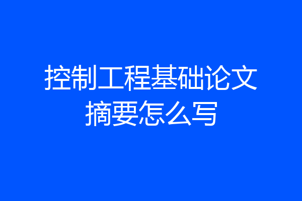 控制工程基础论文摘要怎么写