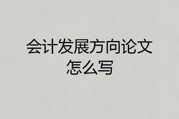 会计发展方向论文怎么写