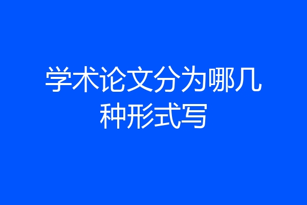 学术论文分为哪几种形式写