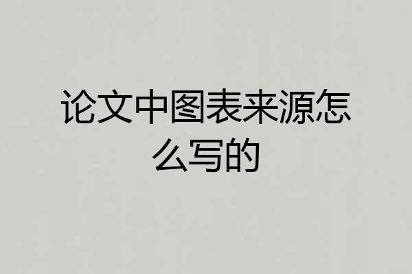 论文中图表来源怎么写的