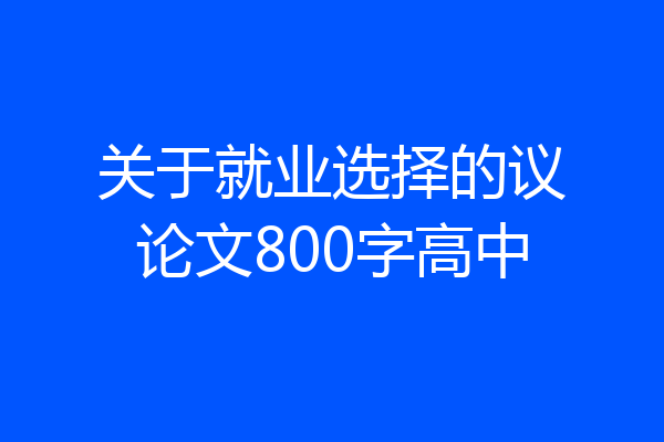 关于就业选择的议论文800字高中