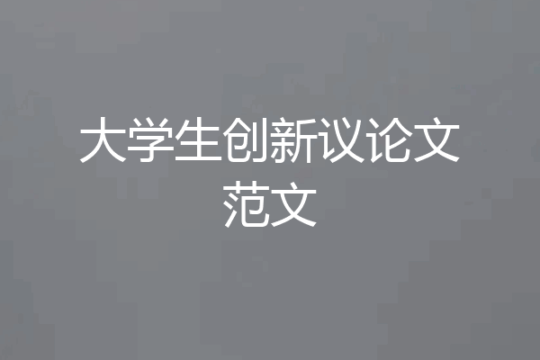 大学生创新议论文范文