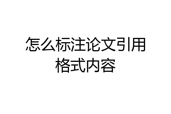 怎么标注论文引用格式内容