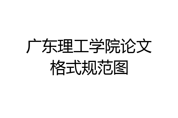 广东理工学院论文格式规范图