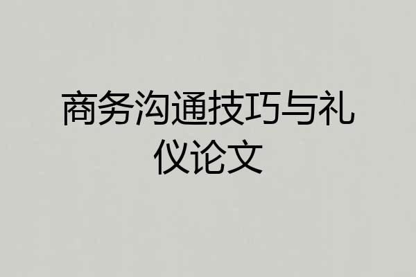 商务沟通技巧与礼仪论文