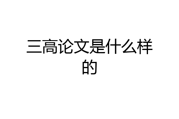 三高论文是什么样的