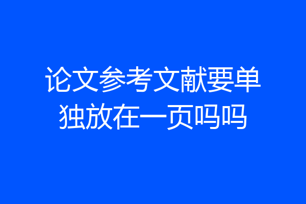 论文参考文献要单独放在一页吗吗
