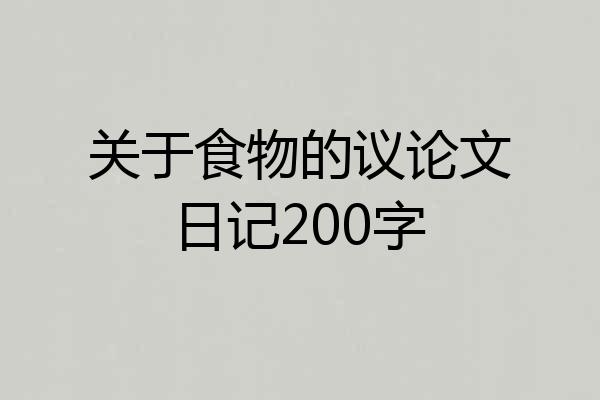 关于食物的议论文日记200字