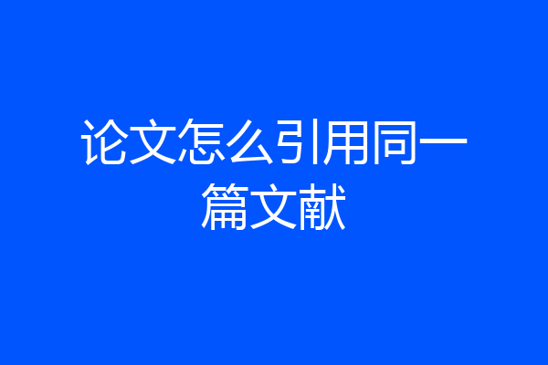 论文怎么引用同一篇文献