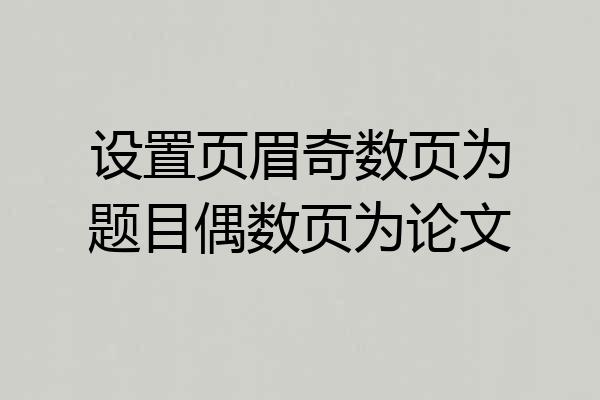 设置页眉奇数页为题目偶数页为论文