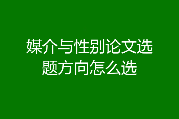 媒介与性别论文选题方向怎么选