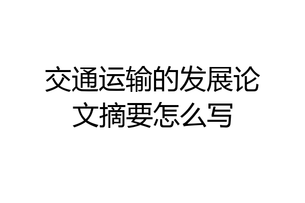 交通运输的发展论文摘要怎么写