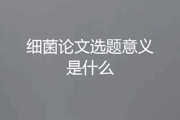 细菌论文选题意义是什么