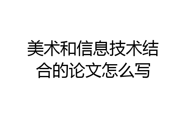美术和信息技术结合的论文怎么写