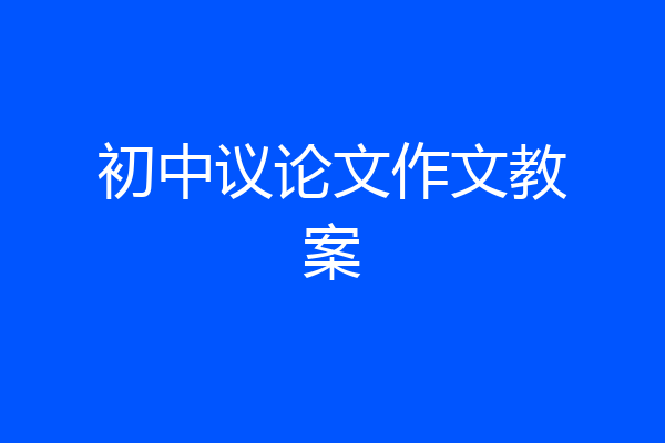 初中议论文作文教案