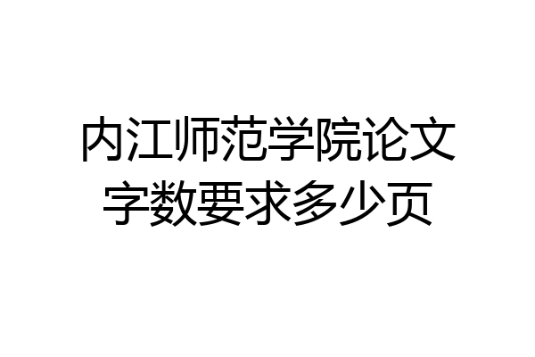 内江师范学院论文字数要求多少页