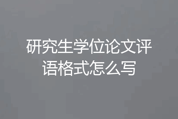 研究生学位论文评语格式怎么写