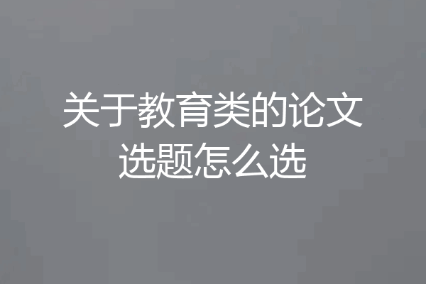 关于教育类的论文选题怎么选