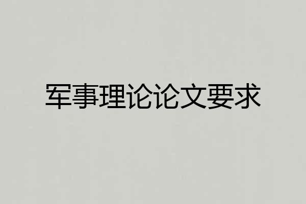 军事理论论文要求