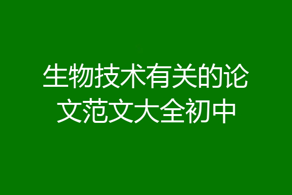 生物技术有关的论文范文大全初中