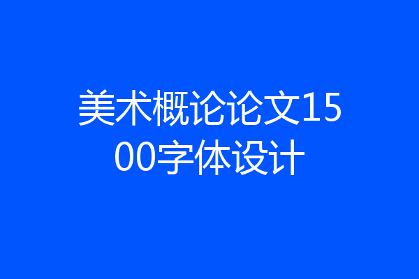 美术概论论文1500字体设计