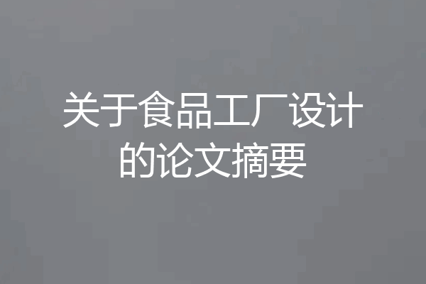 关于食品工厂设计的论文摘要